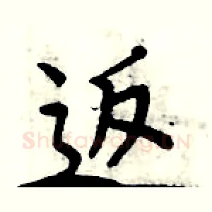 返
