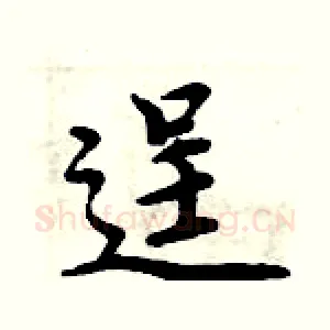 逞