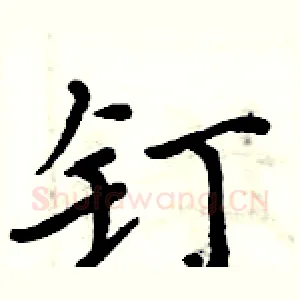 钉