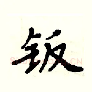 钣