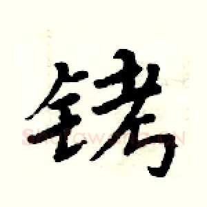 铐
