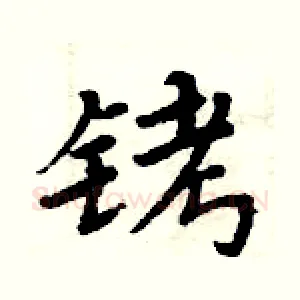 铐