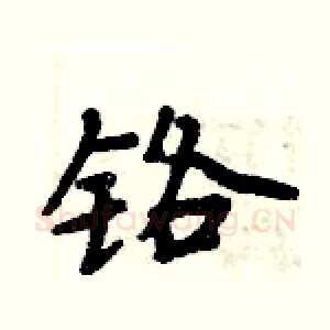 铬
