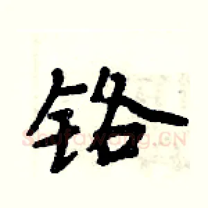 铬