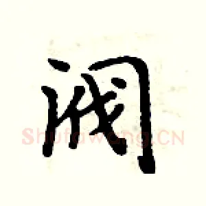 阀