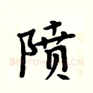 隫