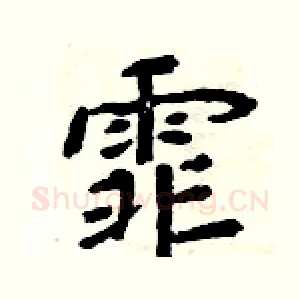 霏