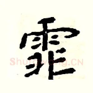 霏