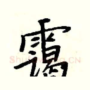 霭