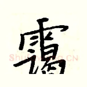 霭