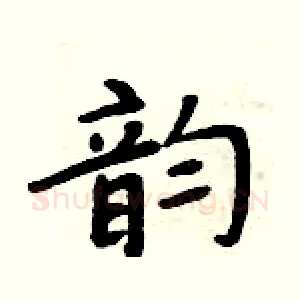 韵