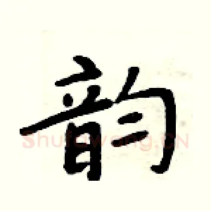 韵