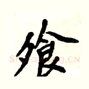飧