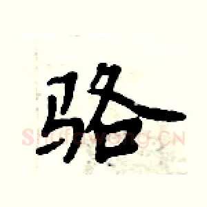 骆