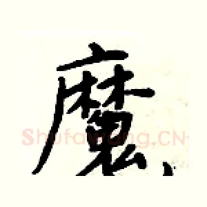 魔