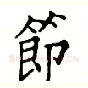 節