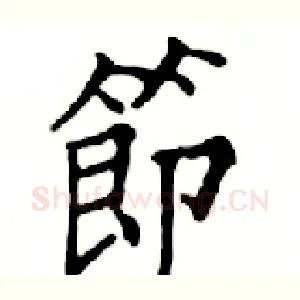節