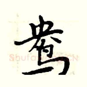 鸯