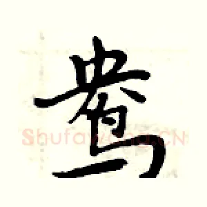 鸯