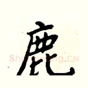 鹿