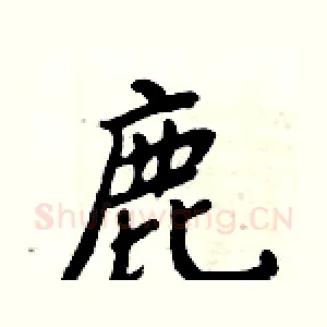 鹿