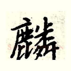 麟