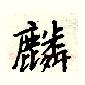 麟