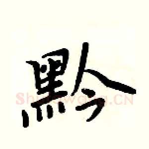 黔