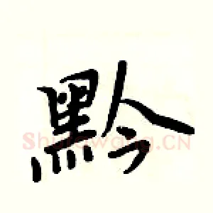 黔
