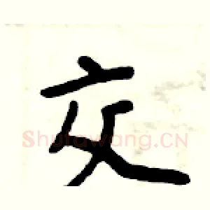交
