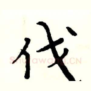 伐
