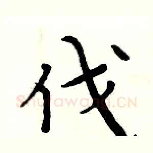 伐