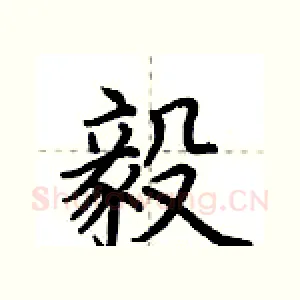 毅