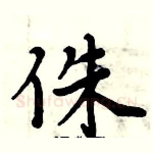 侏
