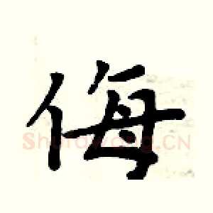 侮