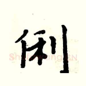 俐