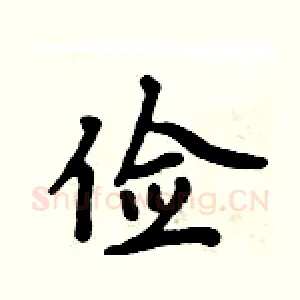 俭