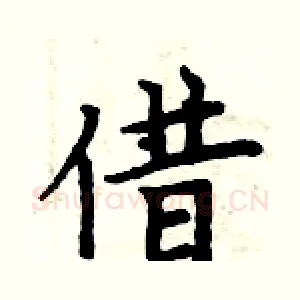 借
