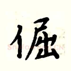 倔