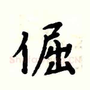 倔