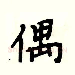 偶
