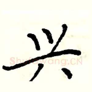 兴