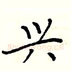 兴
