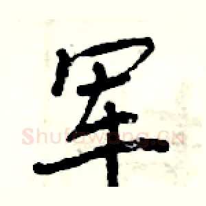 军