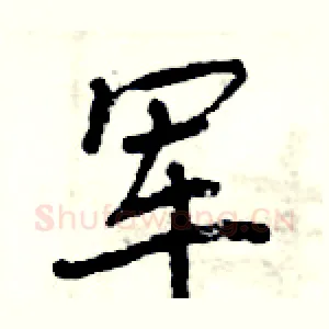 军