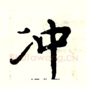 冲