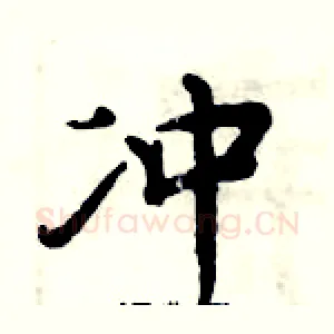 冲