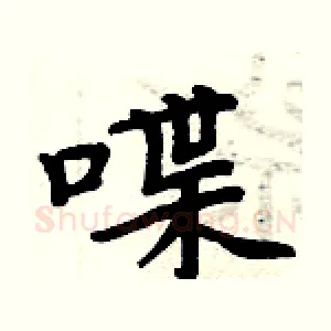 喋