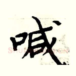 喊