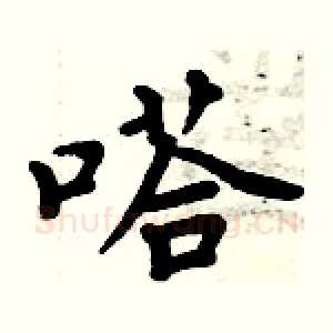 嗒